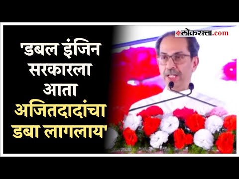Uddhav Thackeray: "तुमच्या दिल्लीतील वडीलांमध्ये हिंमत नाही का?"; ठाकरेंचा शिंदे-फडणवीसांवर हल्लाबोल