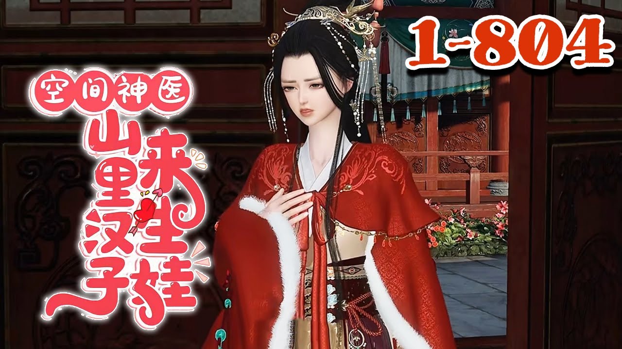 【空间神医：山里汉子来生娃】1-804集 二十一世纪的著名外科大夫穿越到古代，竟然卖到山里给人当媳妇。偏偏男人瘫痪，还给她来个喜当妈。 #qtmd