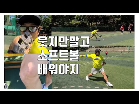 소프트볼 배우고 왔습니다(softball) [김희수코치의 노답야구]