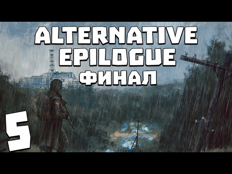 Видео: S.T.A.L.K.E.R. Alternative Epilogue #5. Финал