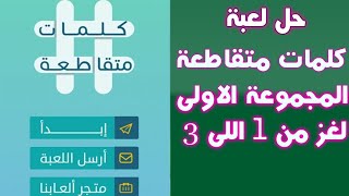 Crossword Puzzle Game Solution: Group 1, Puzzles 1 to 3 screenshot 5