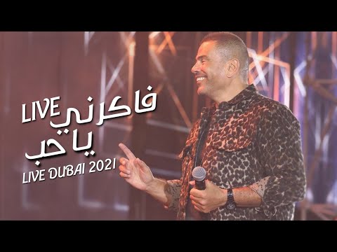 أغنية فاكرني يا حب لايف كاملة عمرو دياب من حفلة دبي 2021