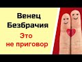 Венец безбрачия - не приговор | Тайна Жрицы