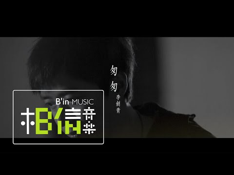 李劍青[ 匆匆 ] Official Music Video