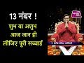 13 नंबर! शुभ या अशुभ? आज जान ही लीजिए पूरी सच्चाई | Shailendra Pandey | Chaal Chakra | Astro Tak