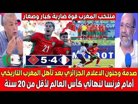صدمة وجنون الاعلام الجزائري بعد التأهل الرائع للمغرب ضد فرنسا لنهائي كأس العالم لأقل من 20 سنة