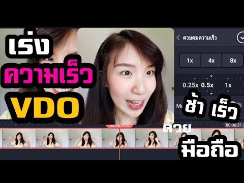 วีดีโอ: วิธีตัดให้เร็ว