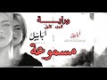 رواية أبابيل قراءة صوتية الجزء الأول بصوت هادئ وسرد أدبي مؤثر رواية أبابيل قراءة صوتية الجزء الأول بصوت هادئ وسرد أدبي مؤثر