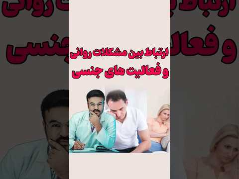 ارتباط بین مشکلات روانی و فعالیت های جنسی دکتور قیس نیکزاد