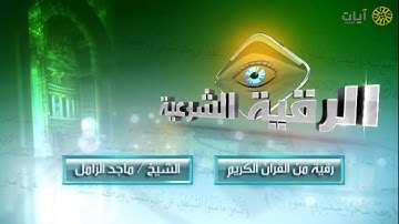 الرقية الشرعية - ماجد الزامل