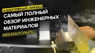 ABS, ASA, PC, PA, PSU - обзор и сравнение инженерных материалов