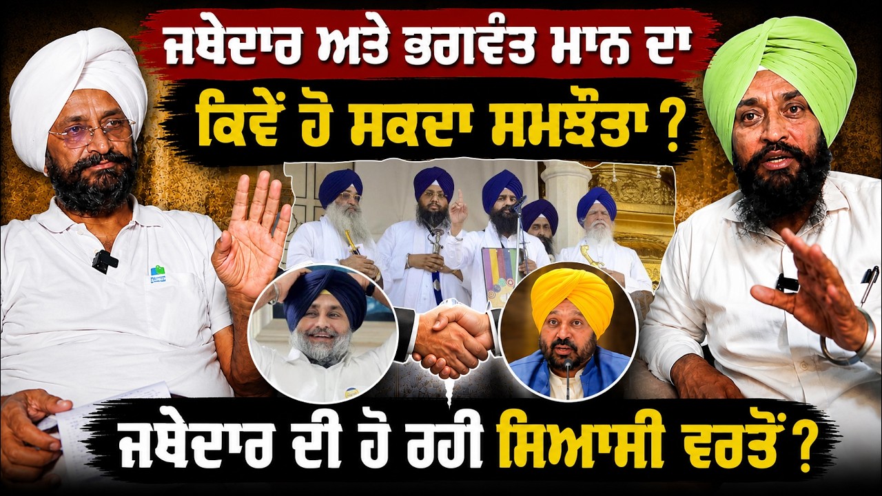 ⁣Bhagwant Maan ਅਤੇ Jathedar Ji ਵਾਲੇ ਮਸਲੇ ਦਾ ਹੱਲ ਕੀ ? 🔥 Is Akal Takht Being Used for Politics? 