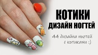 Дизайн ногтей котики | Маникюр с котиками, идеи для дизайна и варианты, лапки, коты, рисунок