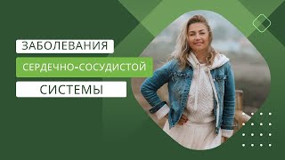 Заболевания Сердечно- сосудистой системы