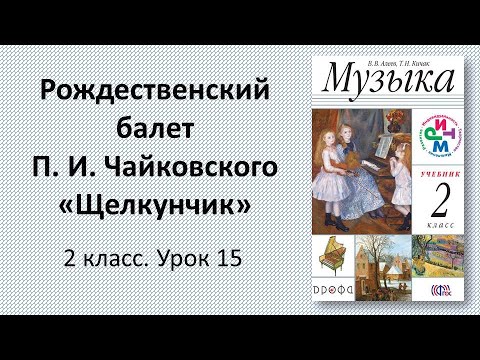 2.15 Рождественский балет П. И. Чайковского «Щелкунчик»