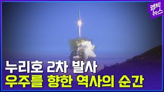 한국형 발사체 &#39;누리호&#39; 2차 발사의 순간!