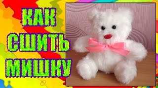 КАК СШИТЬ МИШКУ | ИГРУШКА СВОИМИ РУКАМИ КАК СШИТЬ МИШКУ | ИГРУШКА СВОИМИ РУКАМИ