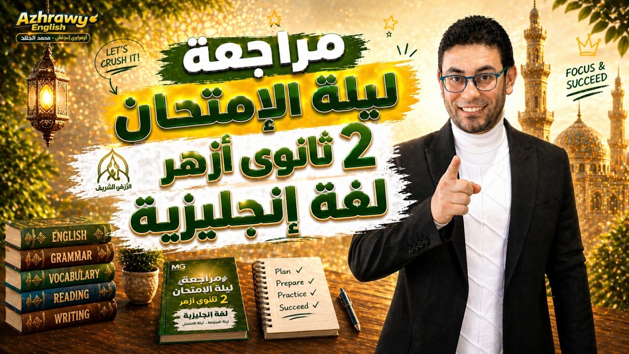 مراجعة ليلة امتحان الانجليزي ٢ ثانوي أزهر | ترم تاني | مستر محمد الجلاد | أزهراوي انجلش