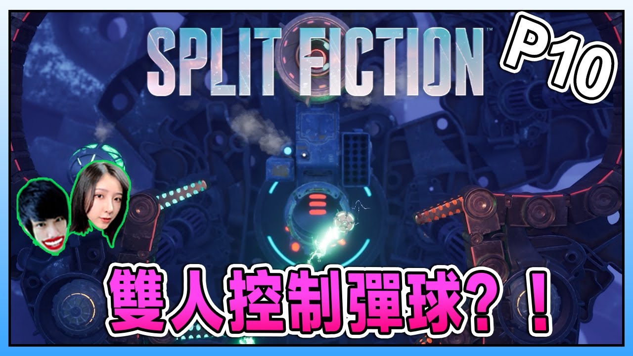 探索米歐和佐伊两人的内心深处世界！《雙影奇境》Split Fiction Part 10 Ft. @Laowu_MY