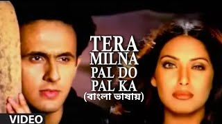 Tera Milna Pal Do Pal | Bhalobasha Sopno | Sonu N | Bipasha B (Hindi Version Bangla) Gan Amar Pran
