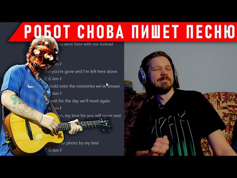 ПОПРОСИЛ НЕЙРОСЕТЬ НАПИСАТЬ ПЕСНЮ, ПОЛУЧИЛОСЬ ЭТО
