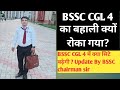 BSSC CGL 4 का बहाली क्यों रोका गया? BSSC CGL 4 update by BSSC chairman Sir 