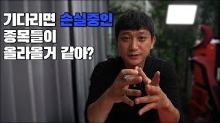 보유중인 모든 주식이 손실중일때 어떻게 해야될까?