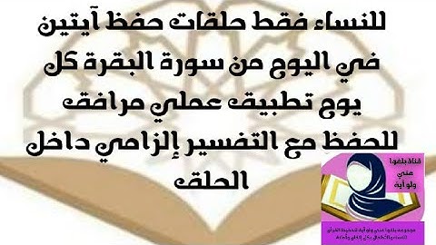 تصحيح التلاوة برواية ورش عن نافع برنامج حفظ الآيتين في اليوم من سورة البقرة (الحصة 3)