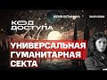 Универсальная гуманитарная церковь. Исторический памфлет. Прогрессивное групповое мышление.