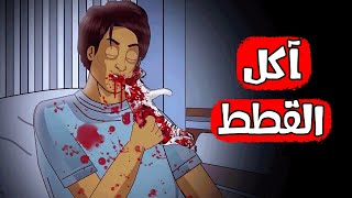 قصص رعب انيميشن | آكل القطط | هلاوس الرعب