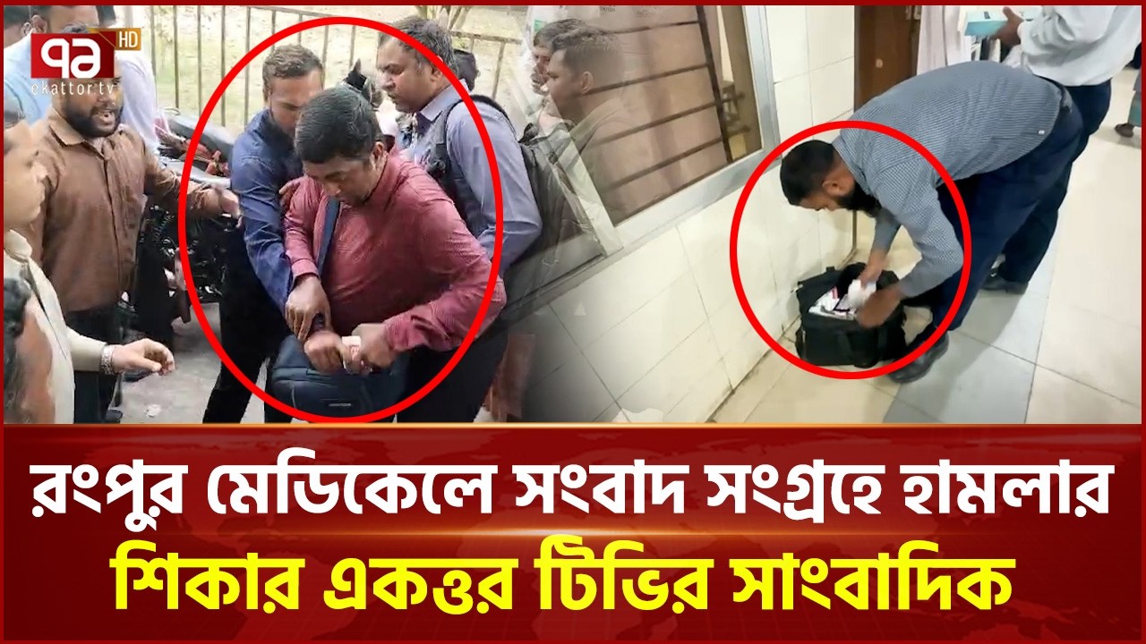রংপুর মেডিকেলে সংবাদ সংগ্রহে হা ম লা র শিকার একত্তর টিভির সাংবাদিক | Rangpur | Ekattor TV