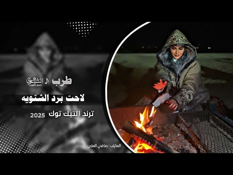 لاحت برد الشتويه معزوفه ترند 2025 مطلوبه اكثر شي 