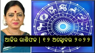 Ajira Rashifala | 12 October 2022 | Today Odia Horoscope | Ajira Rasifala odia | bhagya bhabishya