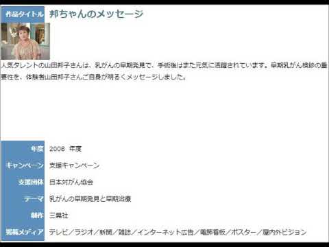 AC公共広告機構 邦ちゃんのメッセージ 山田邦子 ラジオCM 2008年