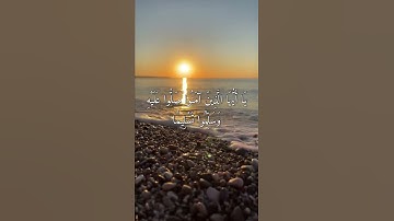 إن الله وملائكته يصلون على النبي - مقتطفات من سورة الأحزاب بصوت القارئ ماهر المعيقلي