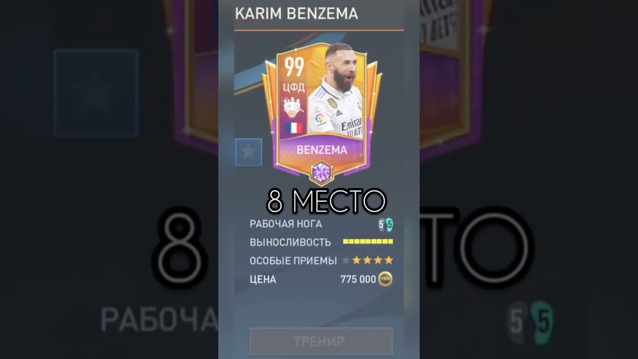 ЛУЧШИЕ КАРТЫ БЕНЗЕМА В FIFA Mobile 23 