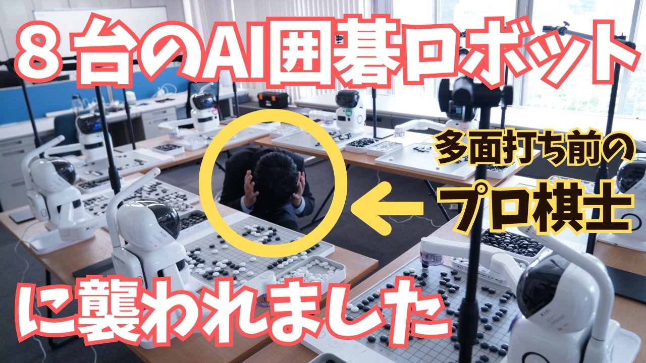 AI囲碁ロボット8台とプロ囲碁棋士が多面打ち対局した結果…＜柳澤理志