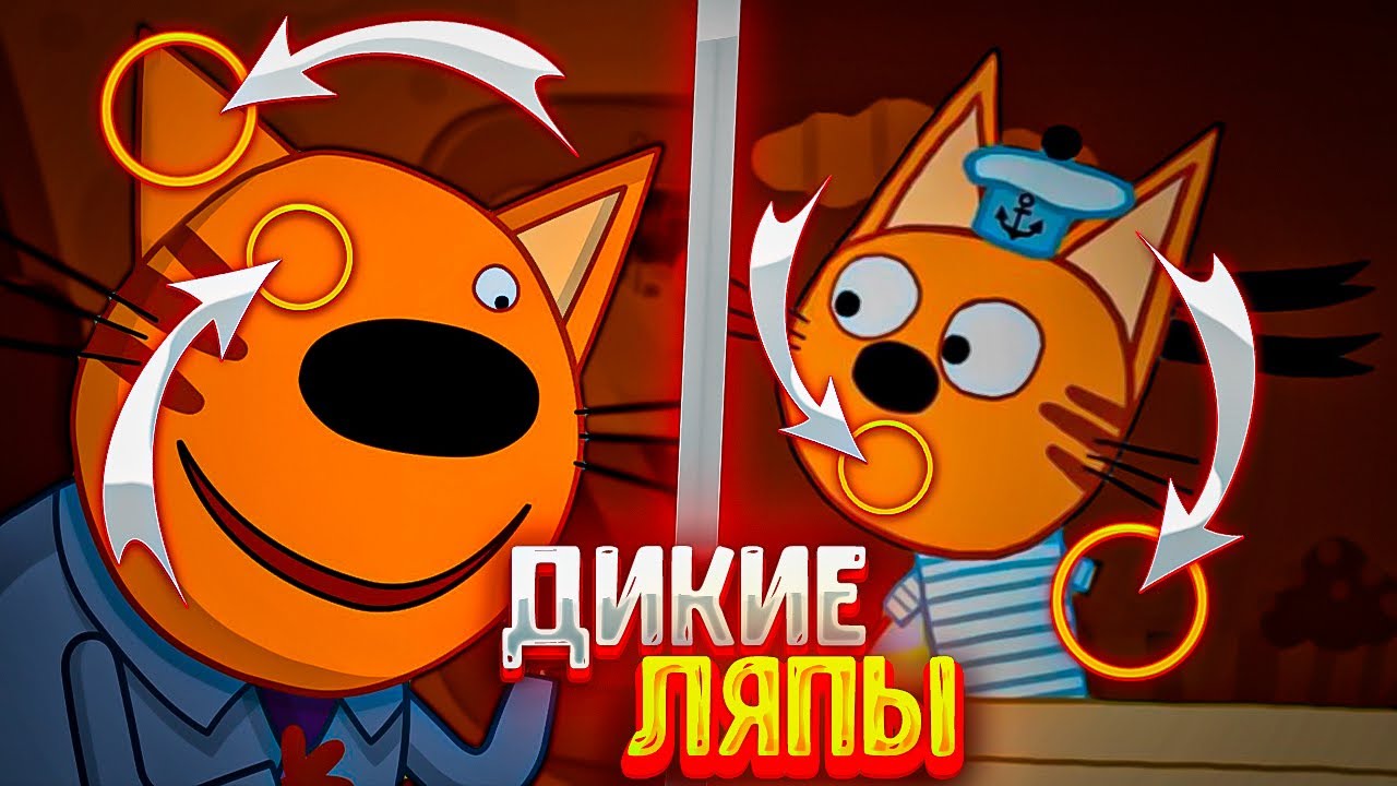 Три кота ляпы