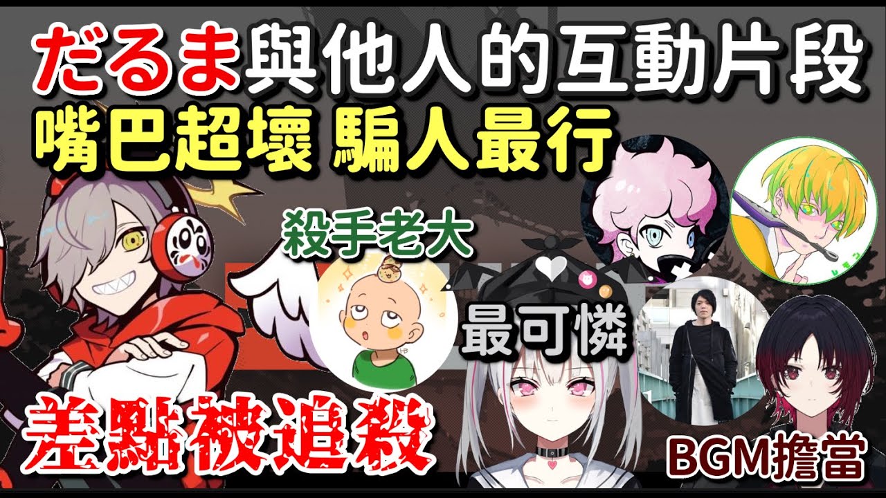 【Rust】だるま與他人互動片段合集【だるまいずごっど】【Vtuber中文字幕】