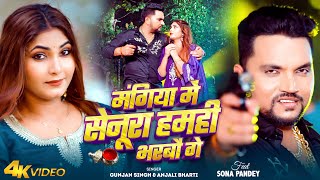 #video | मंगिया में सेनूरा हमही भरबौ गे | #gunjan Singh, #anjali Bharti | New Maghi Song