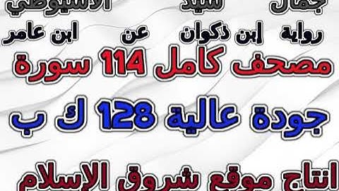 مصحف جمال  الاسيوطي رواية ابن ذكوان   سورة 076  الإنسان  AlInsan