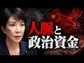 高市首相の夫一族と中国ビジネス