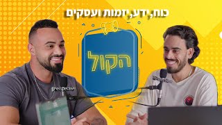 בר פחימה| פודקאסט הקול | כוח, ידע, יזמות ועסקים.