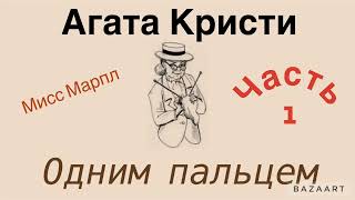 Одним пальцем. Часть 1. Агата Кристи.Мисс Марпл. Аудиокнига.