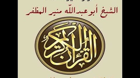 سورة يوسف برواية ورش، أبوعبدالله منير المظفر التونسي