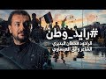 رايد وطن | قحطان البديري