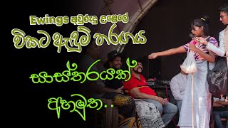 විකට ඇඳුම් තරඟයේ ඉදිරිපත් කිරීම් 03 - #Ewingsඅවුරුදු