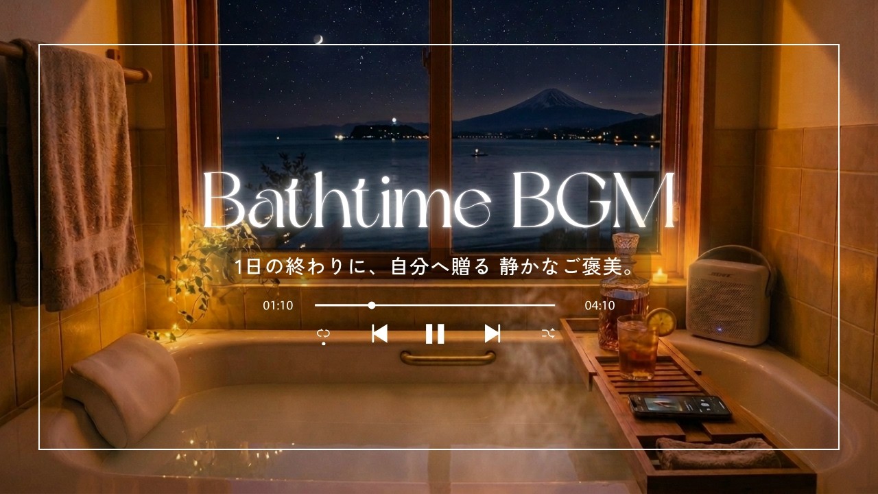 バスタイム・リラクゼーション vol.1(波の音編) お風呂で聴く癒しのBGM 🛁🌙｜Relaxing Bathtime BGM【1hour】 - YouTube