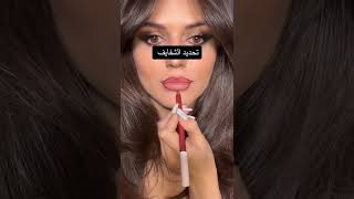 تحديد شفايف glossasmr#lollipop# #lollipopasmr#lipstickasmr #lipglosspoppin#labial #shorts