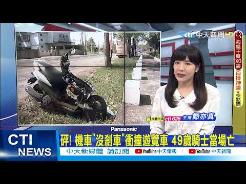 【每日必看】奇蹟! 國道閃車失控自撞連翻5圈 保住小命 | 砰! 機車"沒剎車"衝撞遊覽車 49歲騎士當場亡@中天新聞CtiNews 20220312